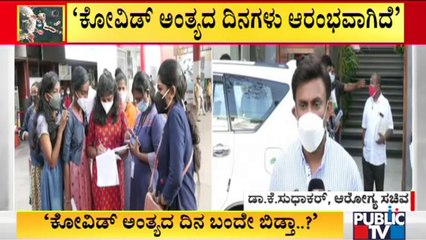 ಕೋವಿಡ್ ಅಂತ್ಯದ ದಿನಗಳು ಆರಂಭವಾಗಿವೆ: Health Minister Dr. K Sudhakar
