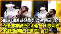 SNS 미녀 사진을 믿었던 중국 남성, 온라인 채팅으로 사랑을 키웠지만 현실 만남에선 현피 뜬 남녀