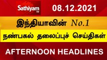 Today Headlines | Tamil News | தலைப்புச்செய்திகள் |  Noon Headlines | 08 DEC 2021 | Sathiyam TV