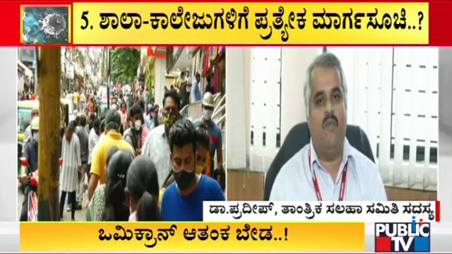 3ನೇ ಅಲೆ ಸಣ್ಣದಾಗಿ ಬಂದು ಹೋಗಬಹುದು..! Covid Technical Advisory Committee Member Dr. Pradeep