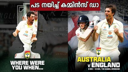 പട നയിച്ച് കമ്മിന്‍സ് ഡാ Ashes 2021 Day 1-ഇംഗ്ലണ്ട് 147 റണ്‍സിനു ഓള്‍ഔട്ട്
