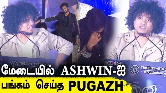 ரொம்ப நாள் கழிச்சு மேடையில் Ashwin-ஐ கலாய்த்த Pugazh | Enna Solla Pogirai Pugazh Speech