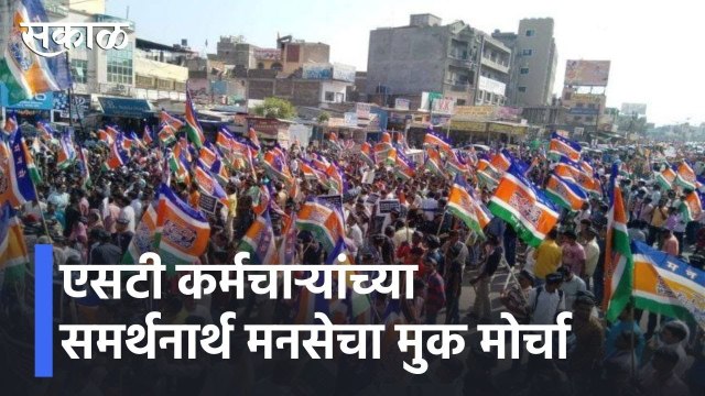 ST Strike Updates l एसटी कर्मचाऱ्यांच्या समर्थनार्थ मनसेचा मूक मोर्चा l Sakal