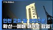 인천 교회 발 오미크론 확산...신규 2명도 '교회 관련' / YTN