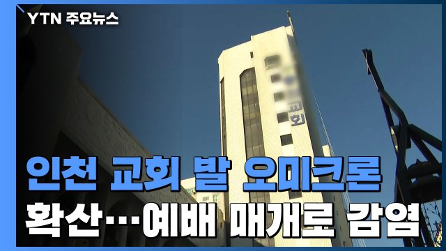 인천 교회 발 오미크론 확산...신규 2명도 '교회 관련' / YTN