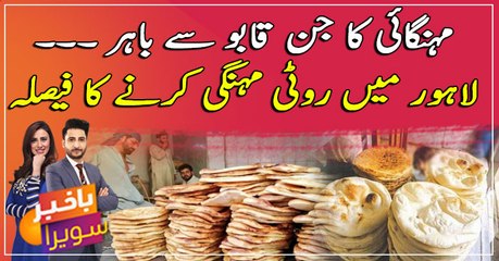Decision to increase roti prices in Lahore