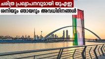 UAE announced Saturdays and Sundays are holidays | Oneindia Malayalam