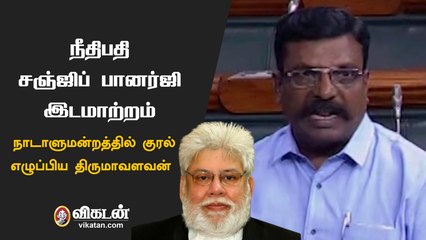 தலைமை நீதிபதி சஞ்ஜிப் பானர்ஜி இடமாற்றம்: திருமாவளவன் கண்டனம்!