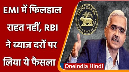 RBI POLICY: ब्याज दरों में कोई बदलाव नहीं, REPO RATE 4 फीसदी पर बरकरार | वनइंडिया हिंदी