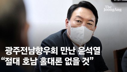 광주전남향우회 만난 윤석열 “절대 호남 홀대론 없을 것”
