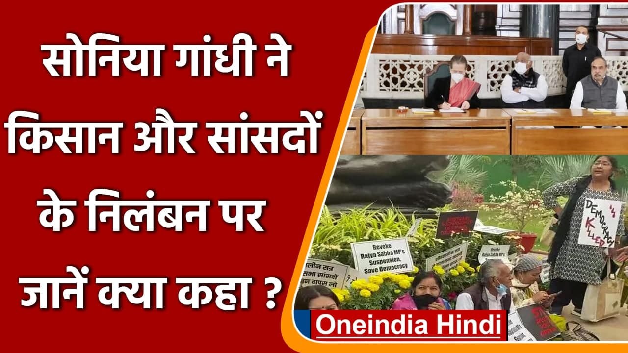 Sonia Gandhi का Modi government पर हमला, निलंबित सांसदों पर जानें क्या कहा ? | वनइंडिया हिंदी