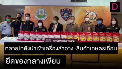 ทลายโกดังนำเข้าเครื่องสำอาง-สินค้าเกษตรเถื่อน ยึดของกลางเพียบ  | ชนคลิปข่าว 08/12/64 เดลินิวส์