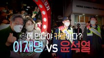[영상] 이재명, 윤석열이 밤에 만난 커플 / YTN