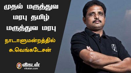 AIIMS : இரண்டாவது செங்கலுக்கான போராட்டம் - நாடாளுமன்றத்தில் சு. வெங்கடேசன்