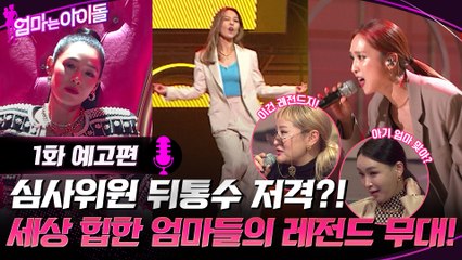 [1화 예고] 전 아이돌 ▶ 현 레전드! 편견 깨는 힙한 엄마들의 새로운 역사!