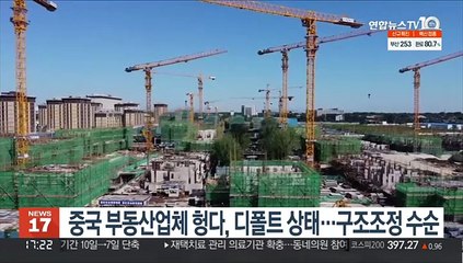 중국 부동산업체 헝다, 디폴트 상태…구조조정 수순