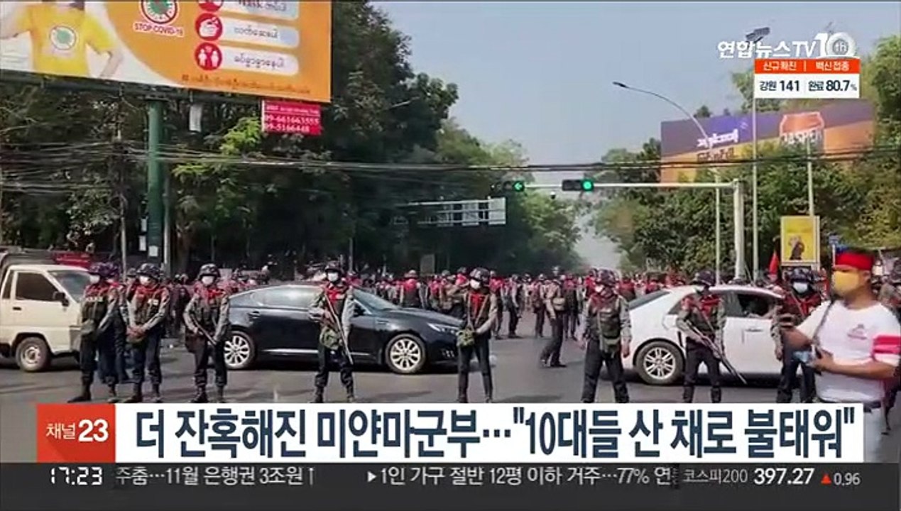더 잔혹해진 미얀마 군부…"10대 등 11명 산채로 불태워"