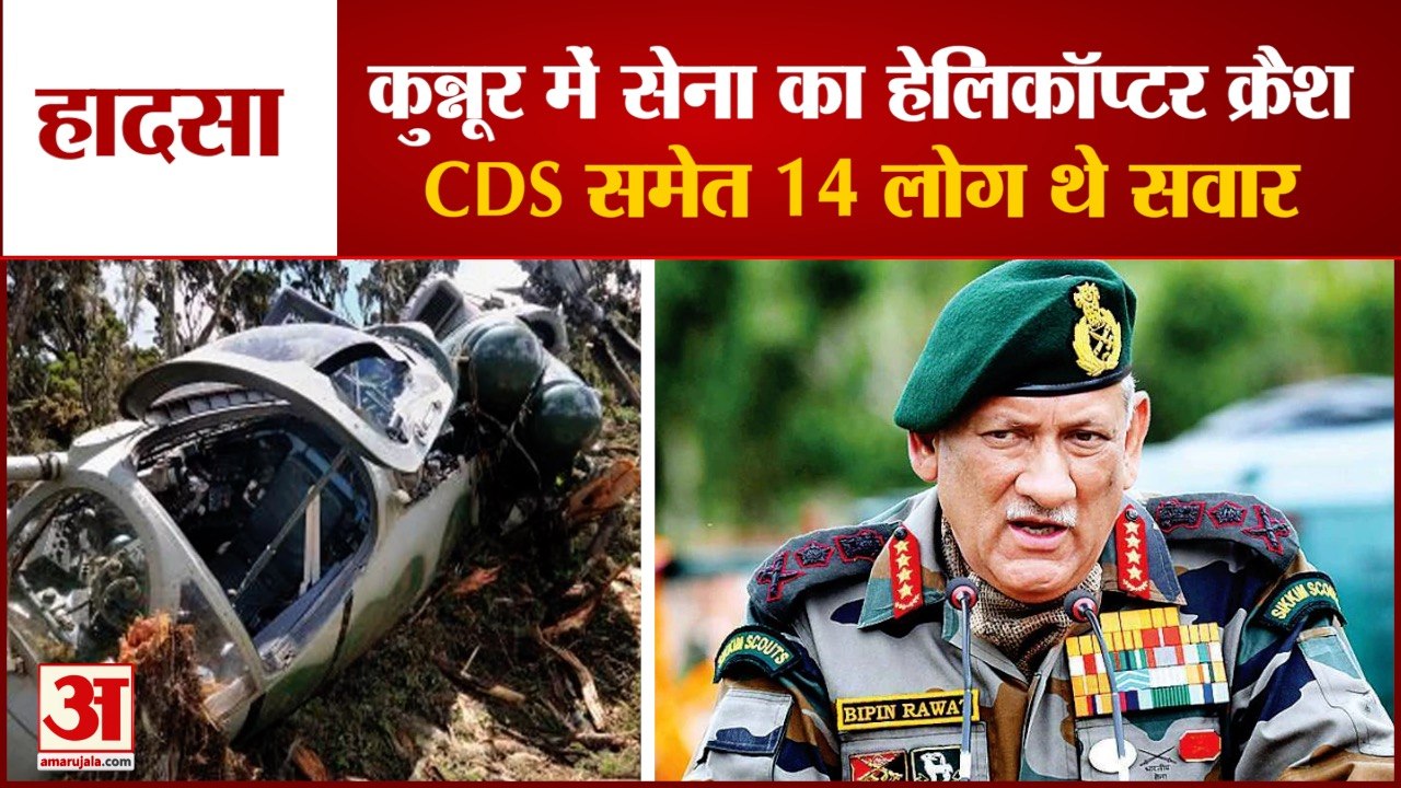 Kunnur Helicopter crash : कुन्नूर में सेना का हेलिकॉप्टर क्रैश। Helicopter Crash News। Bipin Rawat