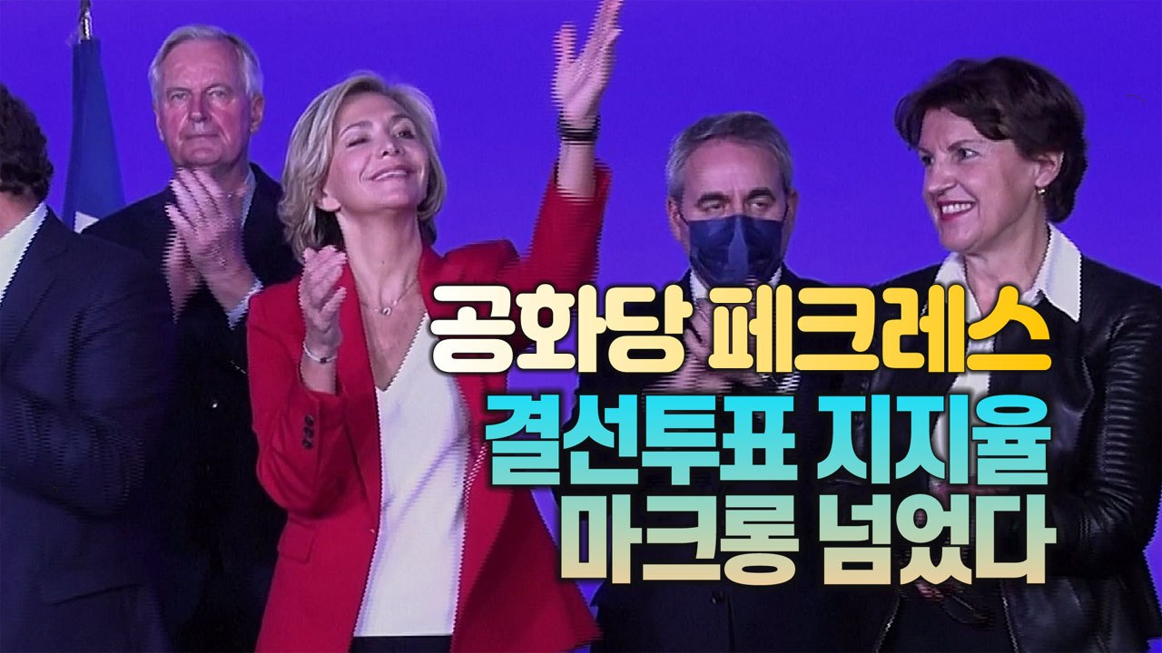 [세상만사] 프랑스 대선 '페크레스 돌풍'... 결선 투표 지지율 마크롱에 앞서 / YTN