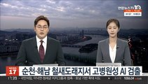 순천·해남 철새도래지서 고병원성 AI 검출