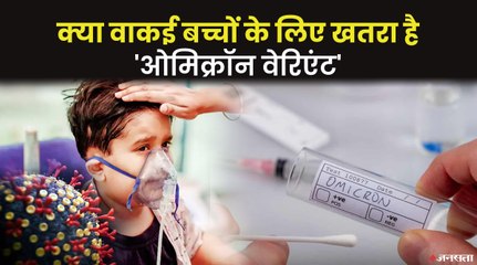 भारतीय बच्चों के लिए कितना खतरनाक है South Africa में बच्चों को संक्रमित करने वाला Omicron Variant