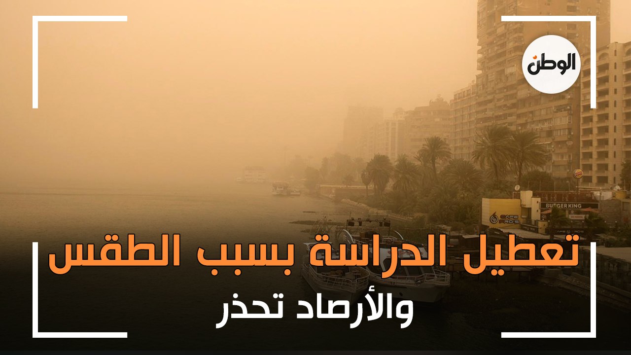 تعطيل الدراسة اليوم في عدد من المحافظات بسبب الطقس السيئ.. والأرصاد تحذر