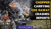 BREAKING: Chopper carrying CDS Bipin Rawat crashes near Tamil Nadu's Ooty | Oneidnia News