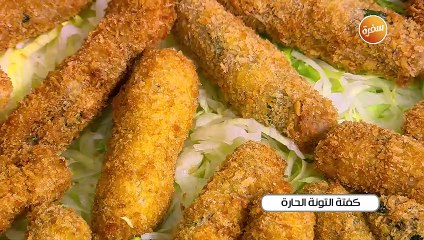 كفتة التونة الحارة | غادة التلي