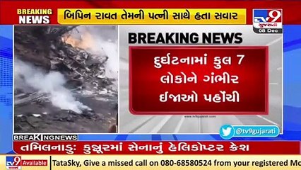 CDS Gen Bipin Rawat have been taken to Military Hospital, Wellington in Tamil Nadu,sources_Tv9Nnews