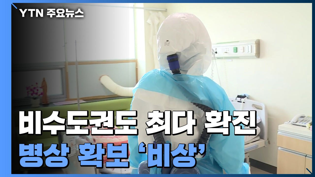 비수도권 곳곳에서 일일 최다 확진...병상 확보 '비상' / YTN