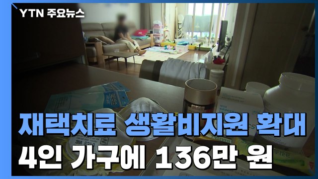 재택치료 4인 가구에 136만 원 지원...격리 기간 10일→7일로 단축 / YTN