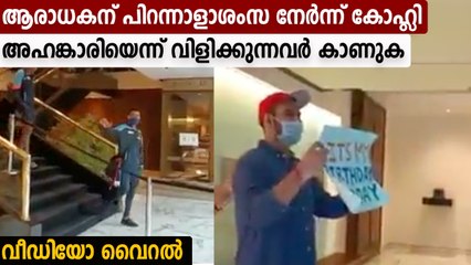 പിറന്നാളാണെന്ന് ആരാധകന്‍, ആശംസ നേര്‍ന്നു കോഹ്ലി