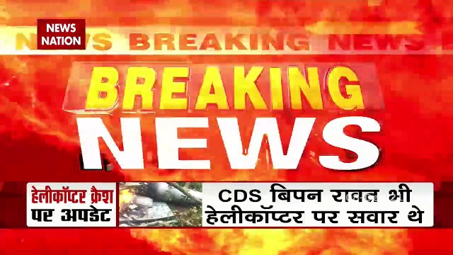 Bipin Rawat Helicopter Crash : Helicopter Crash में 9 लोगों की मौत की खबर-सूत्र | Breaking News
