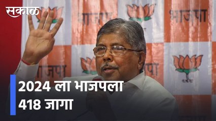 Chandrakant Patil: 2024 ला भाजपला 418 जागा l Sakal