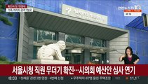 서울시청 직원 15명 확진…시의회 예산안 심사 연기