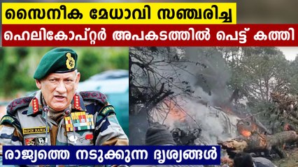 ഊട്ടിയിൽ അപകടത്തിൽ കത്തി നശിച്ച ഹെലികോപ്ടറിന്റെ ദൃശ്യങ്ങൾ | Oneindia Malayalam
