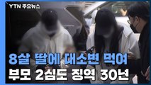 딸에게 대소변 먹이고 학대한 부모 2심도 징역 30년 / YTN