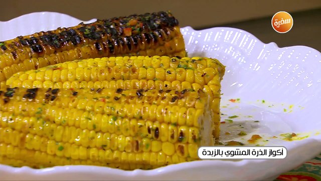 اكواز الذرة المشوي بالزبدة | غادة جميل