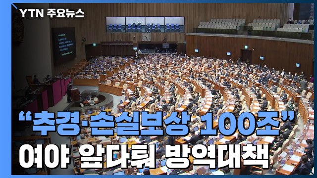 추경 · 손실보상 100조 ...여도 야도 쏟아내는 코로나19 대책 / YTN