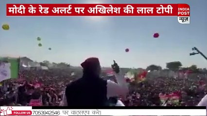 प्रधानमंत्री के "लाल टोपी" पर समाजवादी पार्टी का जवाब, वीडियो जारी.…।। Indiapost­­­­ NEWS