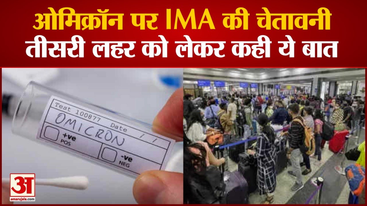 Omicron variant: ओमिक्रॉन वैरिएंट पर अब IMA की चेतावनी। Omicron Latest News Today। Third Wave।