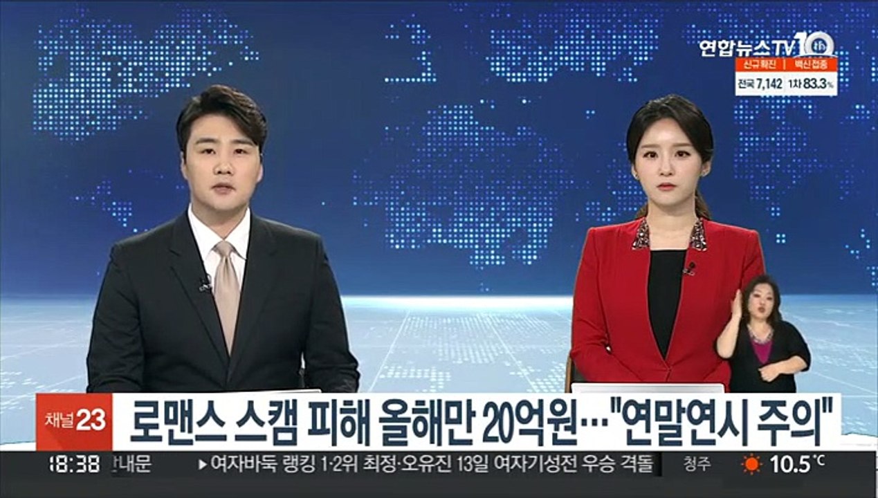 '로맨스 스캠' 피해 올해만 20억원…"연말연시 주의"
