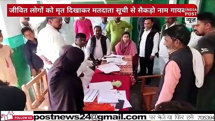 गोंडा में वोटर लिस्ट में गजब कारस्तानी, जिंदा लोगों को भी मृत दिखाकर काट दिए नाम। Indiapost­­­­ NEWS