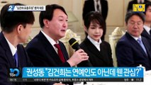 “김건희 유흥주점” 법적 대응…윤석열 측 “끔찍한 인격살해”