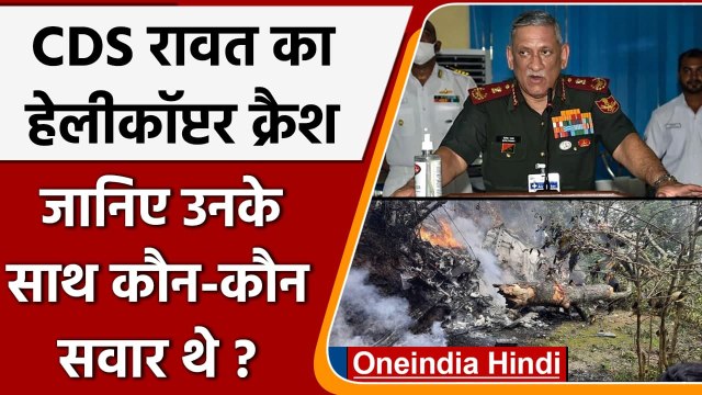 CDS Bipin Rawat Chopper Crash: जानिए कौन-कौन थे सवार? | Tamil Nadu | Coonoor | वनइंडिया हिंदी