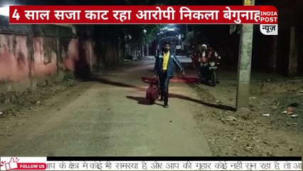झारखण्ड पुलिस की गलती से बेगुनाह ने काटी 4 साल की जेल ।। Indiapost­­­­ NEWS