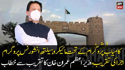 PM Imran Khan addresses the launching ceremony of Micro Health Insurance Programme in Peshawar
