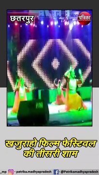 छतरपुर : खजुराहो फिल्म फेस्टिवल की तीसरी शाम,राजस्थान के कलाकारों ने बांधा समां