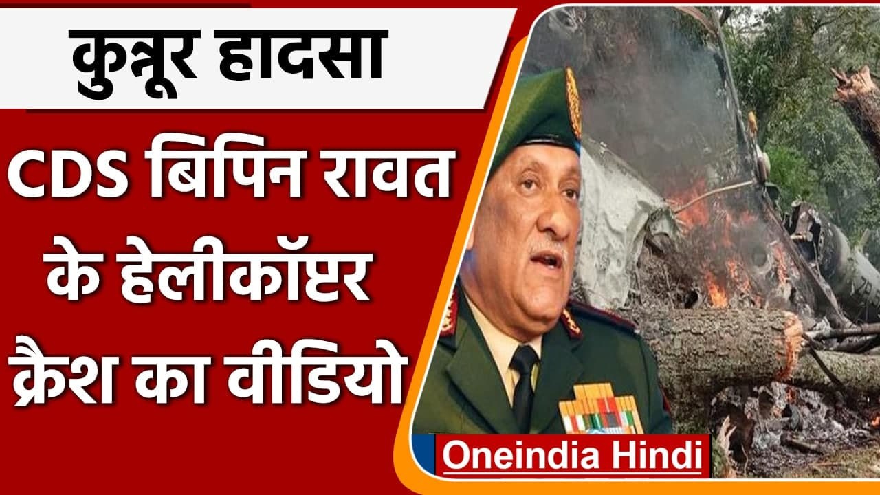 Bipin Rawat Helicopter Crash: Tamil Nadu में क्रैश हुए  MI-17 Helicopter का Video | वनइंडिया हिंदी