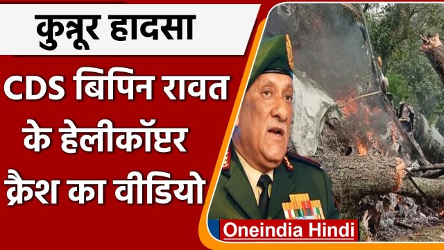 Bipin Rawat Helicopter Crash: Tamil Nadu में क्रैश हुए MI-17 Helicopter का Video | वनइंडिया हिंदी